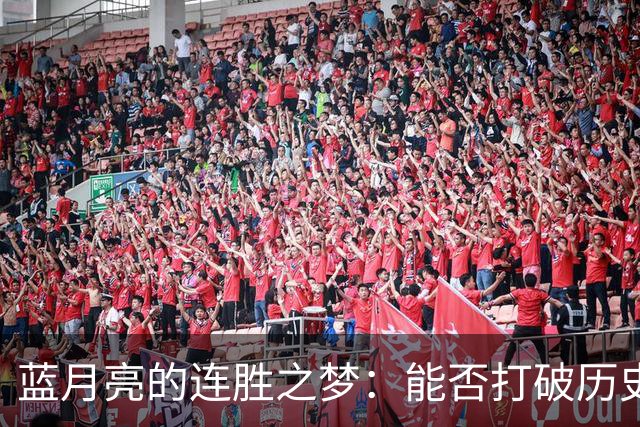 蓝月亮的连胜之梦：能否打破历史纪录？