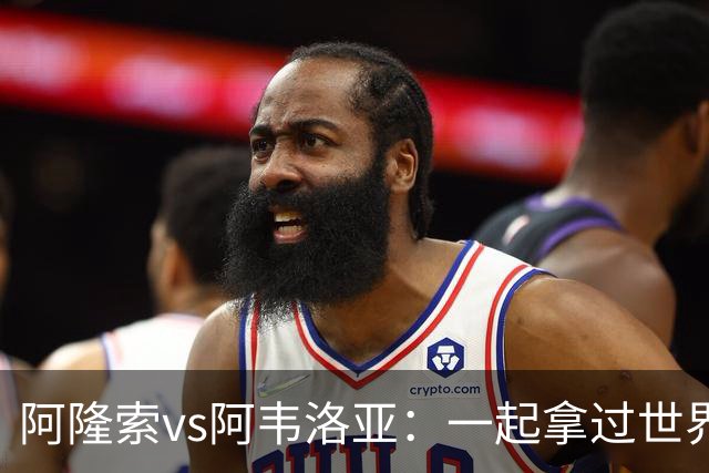 阿隆索vs阿韦洛亚：一起拿过世界杯的兄弟，今晚要在英超动手了